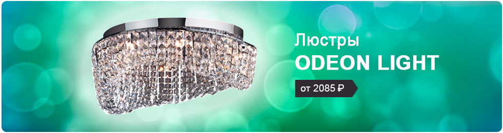Люстры ODEON LIGHT  2013-2014