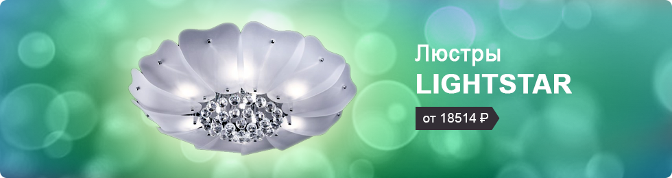 Люстры LIGHTSTAR